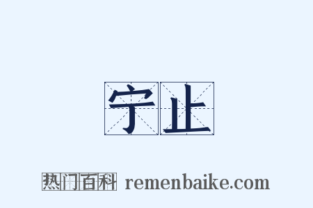 宁止是什么意思的图片